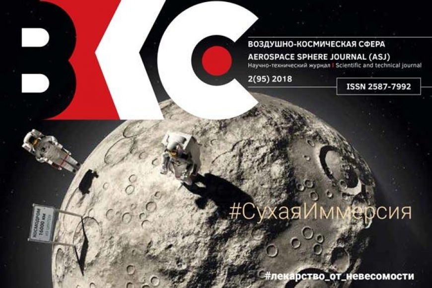 Воздушно космическая сфера. Воздушно-Космическая сфера журнал. Журнал ВКС. Журнал ВКС В космосе. ВКС журнал 2021.